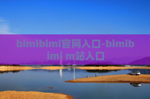 bimibimi官网入口-bimibimi m站入口
