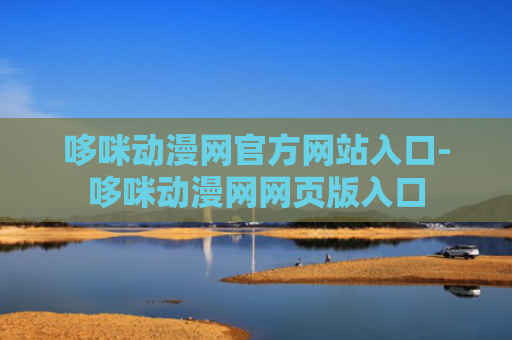 哆咪动漫网官方网站入口-哆咪动漫网网页版入口