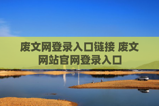 废文网登录入口链接 废文网站官网登录入口