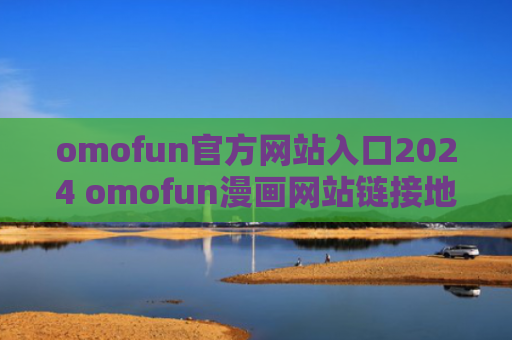 omofun官方网站入口2024 omofun漫画网站链接地址