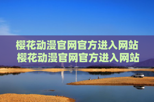 樱花动漫官网官方进入网站 樱花动漫官网官方进入网站首页登录