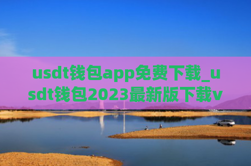 usdt钱包app免费下载_usdt钱包2023最新版下载v6.0.6