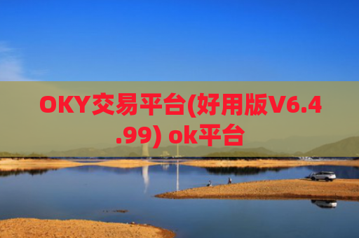 OKY交易平台(好用版V6.4.99) ok平台