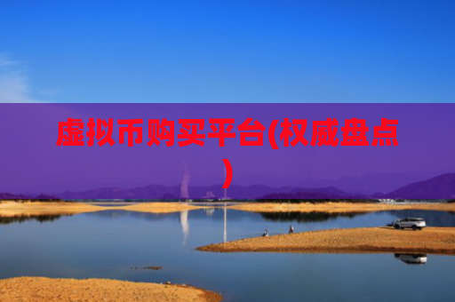 虚拟币购买平台(权威盘点)