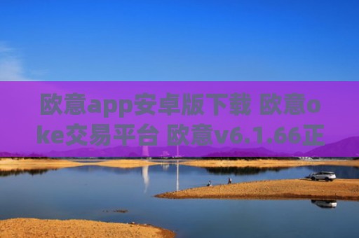 欧意app安卓版下载 欧意oke交易平台 欧意v6.1.66正式版安装包