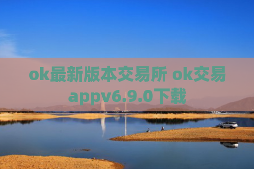 ok最新版本交易所 ok交易appv6.9.0下载