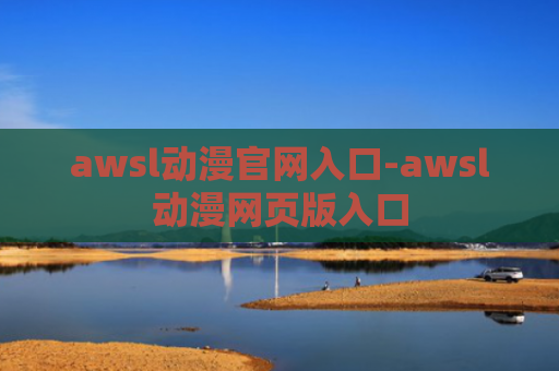 awsl动漫官网入口-awsl动漫网页版入口