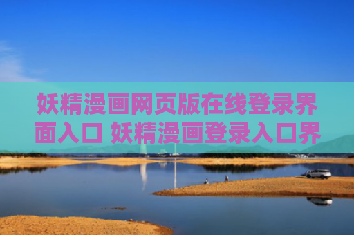 妖精漫画网页版在线登录界面入口 妖精漫画登录入口界面链接2024