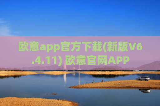 欧意app官方下载(新版V6.4.11) 欧意官网APP
