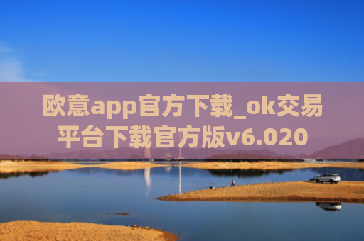 欧意app官方下载_ok交易平台下载官方版v6.020