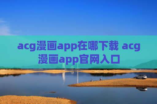 acg漫画app在哪下载 acg漫画app官网入口