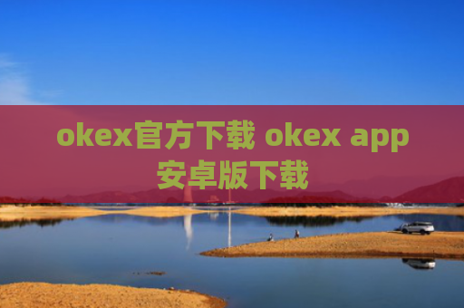 okex官方下载 okex app安卓版下载