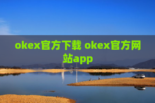 okex官方下载 okex官方网站app
