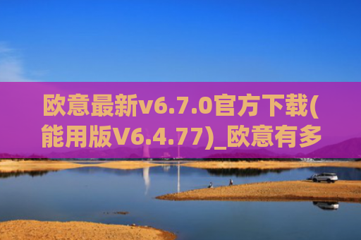 欧意最新v6.7.0官方下载(能用版V6.4.77)_欧意有多少中国用户