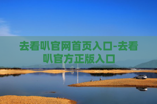 去看叭官网首页入口-去看叭官方正版入口