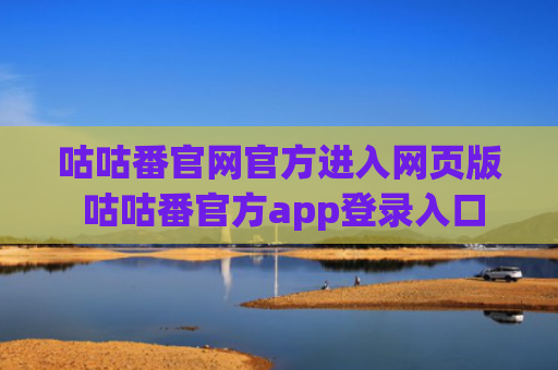 咕咕番官网官方进入网页版 咕咕番官方app登录入口