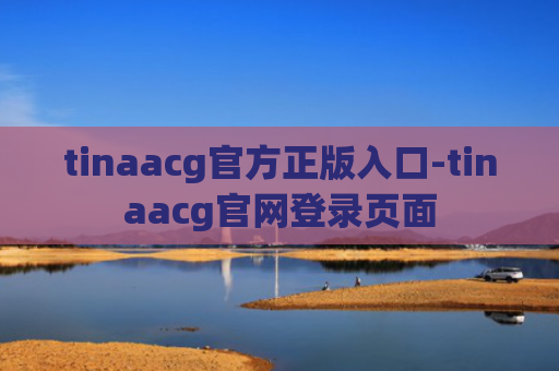 tinaacg官方正版入口-tinaacg官网登录页面
