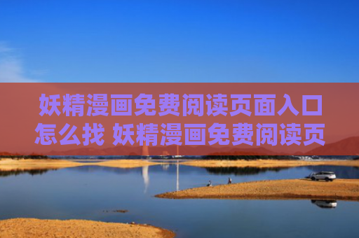 妖精漫画免费阅读页面入口怎么找 妖精漫画免费阅读页面入口汇总
