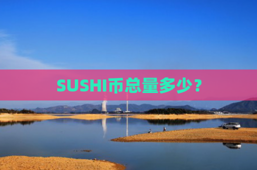 SUSHI币总量多少？