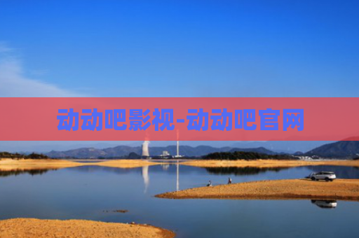 动动吧影视-动动吧官网