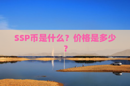 SSP币是什么？价格是多少？