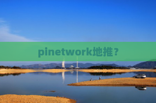 pinetwork地推？