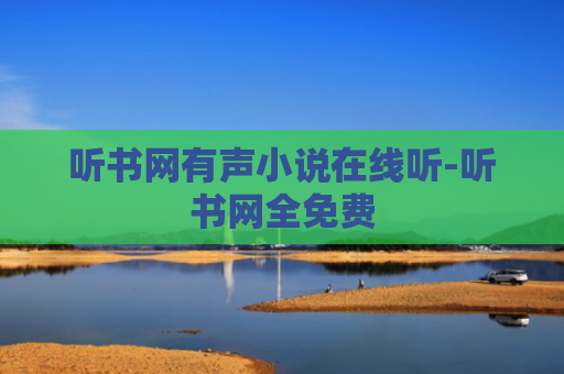 听书网有声小说在线听-听书网全免费