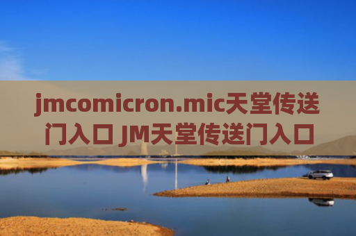 jmcomicron.mic天堂传送门入口 JM天堂传送门入口链接分享