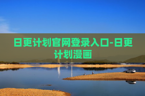 日更计划官网登录入口-日更计划漫画
