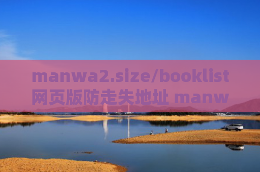 manwa2.size/booklist网页版防走失地址 manwa2.size/booklist网页版官网入口