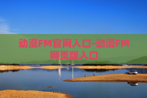 动漫FM官网入口-动漫FM网页版入口