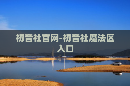 初音社官网-初音社魔法区入口