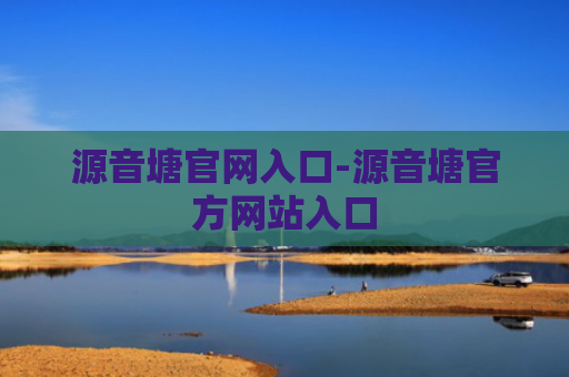 源音塘官网入口-源音塘官方网站入口