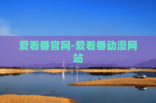 爱看番官网-爱看番动漫网站