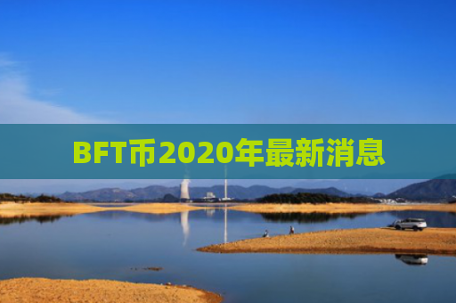 BFT币2020年最新消息