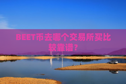 BEET币去哪个交易所买比较靠谱？