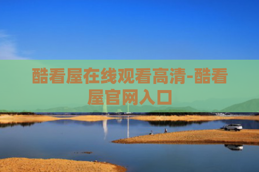 酷看屋在线观看高清-酷看屋官网入口