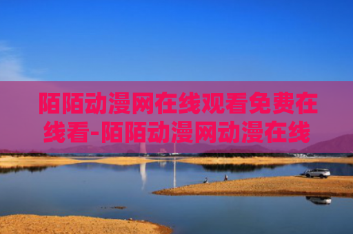 陌陌动漫网在线观看免费在线看-陌陌动漫网动漫在线看