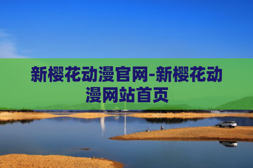 新樱花动漫官网-新樱花动漫网站首页