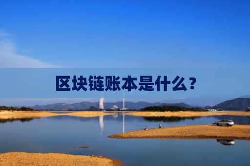 区块链账本是什么？
