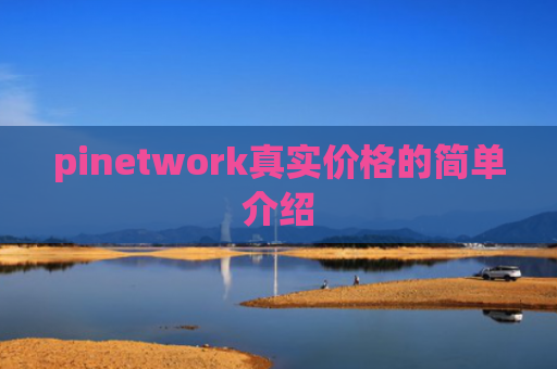 pinetwork真实价格的简单介绍