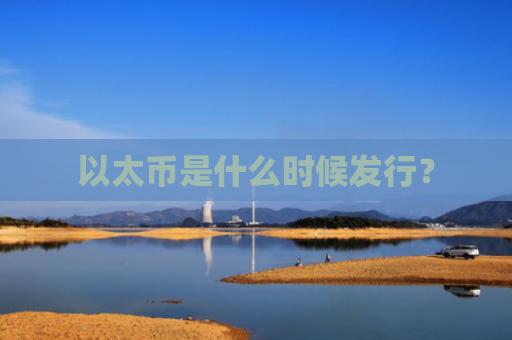 以太币是什么时候发行？