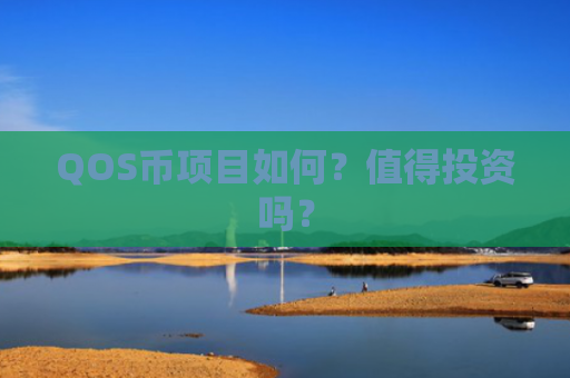 QOS币项目如何？值得投资吗？