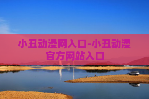 小丑动漫网入口-小丑动漫官方网站入口