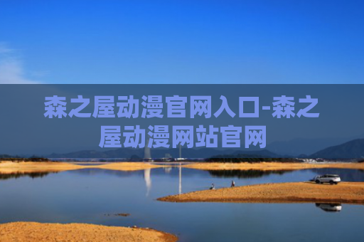 森之屋动漫官网入口-森之屋动漫网站官网