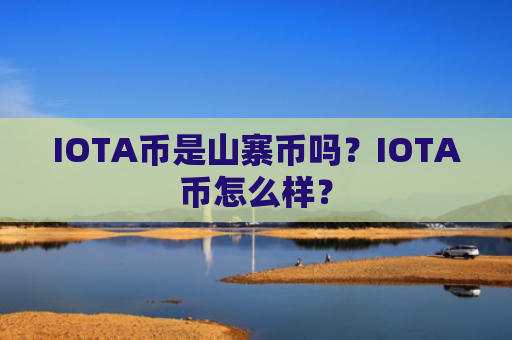 IOTA币是山寨币吗？IOTA币怎么样？