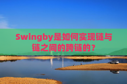 Swingby是如何实现链与链之间的跨链的？