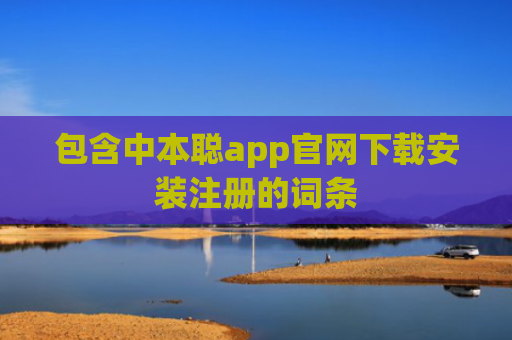 包含中本聪app官网下载安装注册的词条