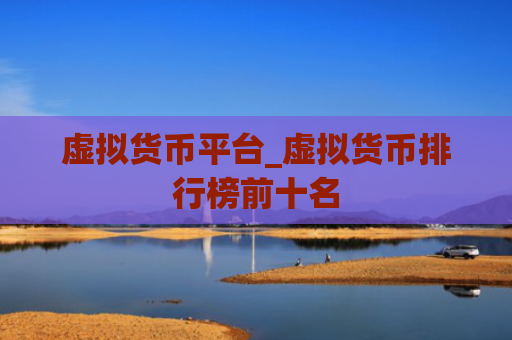 虚拟货币平台_虚拟货币排行榜前十名