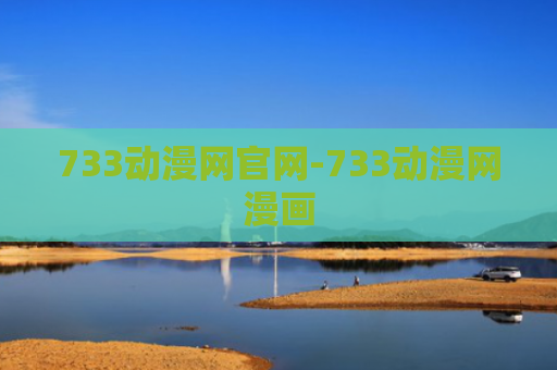 733动漫网官网-733动漫网漫画